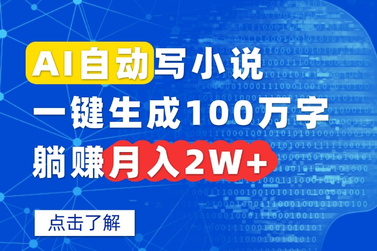 AI自动写小说，一键生成100万字，躺赚月入2W+-创领云聚