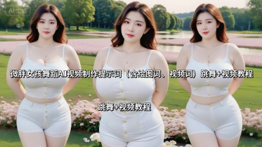 微胖女孩舞蹈AI视频制作提示词(含绘图词、视频词) 跳舞+视频教程-创领云聚