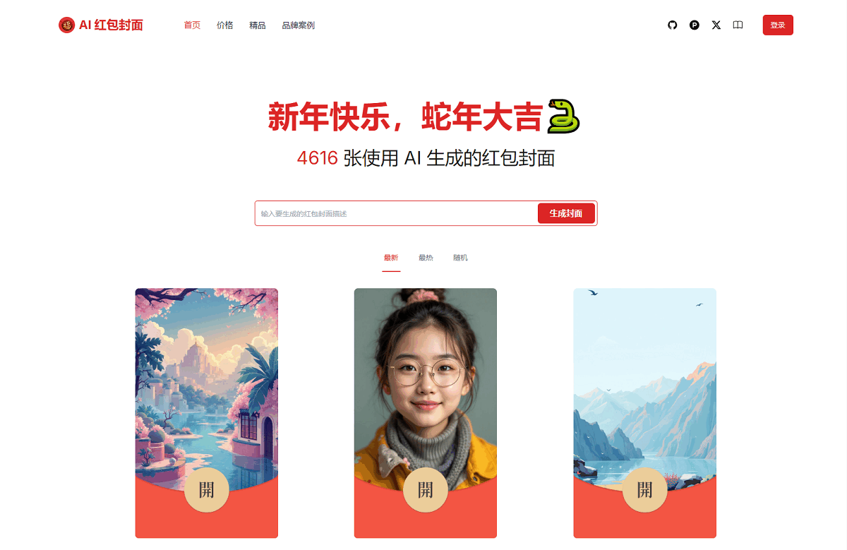 AI一键生成微信红包封面系统源码-创领云聚