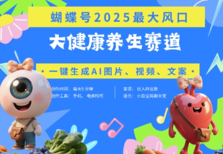 蝴蝶号器官养生赛道+豆包，AI快速产出爆款视频，起号快，带货超级猛，日入四位数-创领云聚