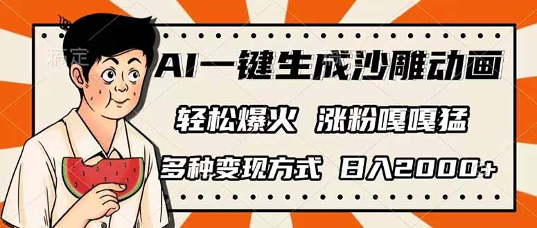 AI一键生成沙雕动画，单视频破千万播放，多种变现方式，日入2000+-创领云聚