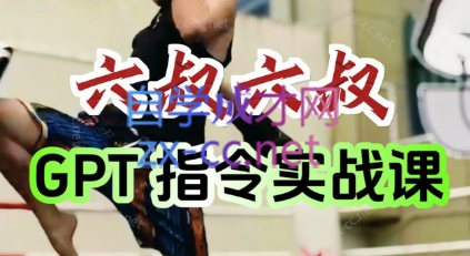 六叔的AI指令实战课(更新7月)-创领云聚