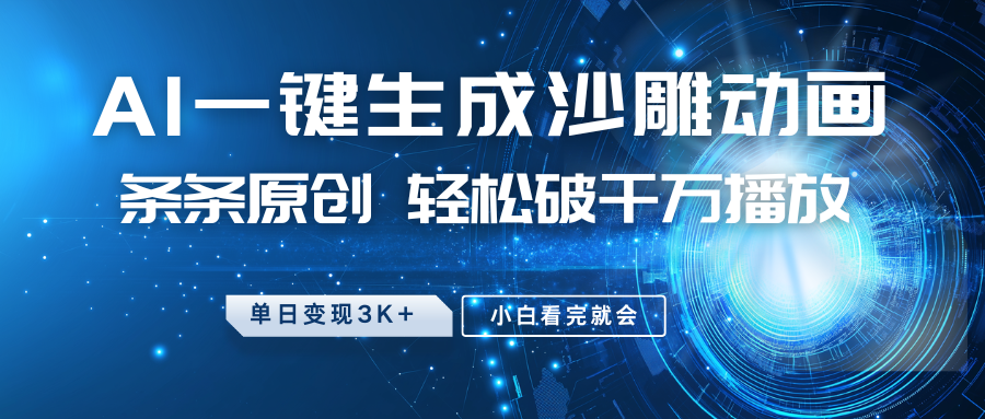 最新沙雕动画玩法，AI一键生成，条条原创 轻松破千万播放，单日变现3K+，小白看完就会-创领云聚