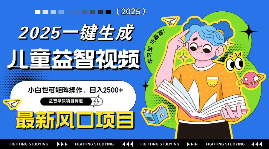 最新AI一键生成儿童益智早教视频，小白可矩阵操作，日入2500+-创领云聚
