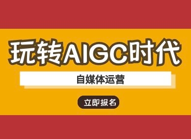 玩转AIGC时代-自媒体运营ai教程-创领云聚