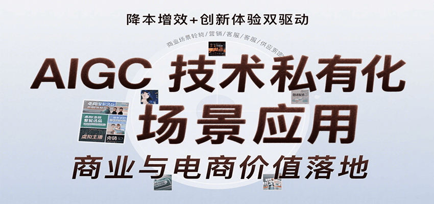AIGC技术私有化场景应用，内容创作/视觉设计/私有化部署/商业应用/电商运营等-创领云聚