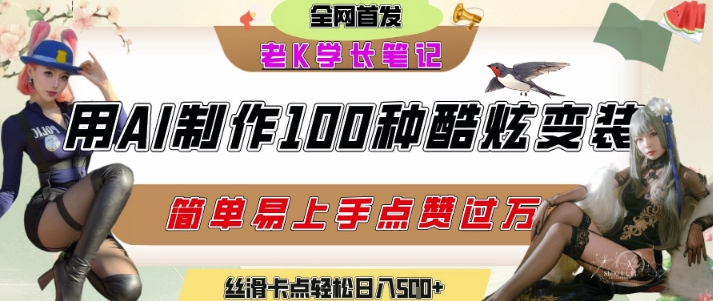 如何利用AI工具制作酷炫丝滑变装发布短视频平台流量爆炸，轻松日入5张+-创领云聚