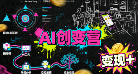 从0到1学AI：能落地、能赚钱的全场景实战课-创领云聚