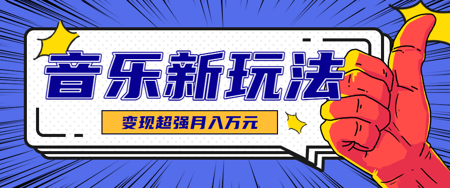 发财赛道!单条27万点赞,涨粉23万的AI音乐新玩法,推广接单+技术教学变现超强-创领云聚