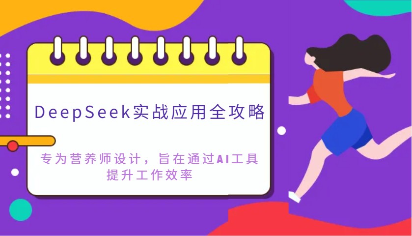 DeepSeek实战应用全攻略：专为营养师设计，旨在通过AI工具提升工作效率-创领云聚