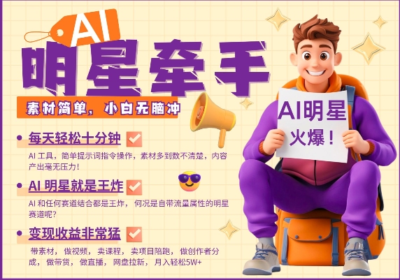 AI明星牵手，每天十分钟，带货、素材、分成都非常猛，发布就爆，月入过W，小白无脑冲-创领云聚