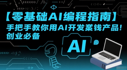 【零基础AI编程指南】手把手教你用AI开发賺钱产品！创业必备-创领云聚