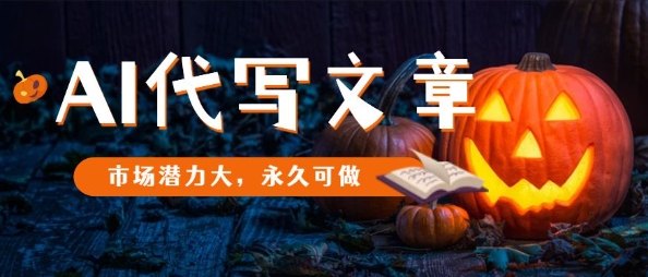 AI代写文章，市场潜力大，永久可做-创领云聚