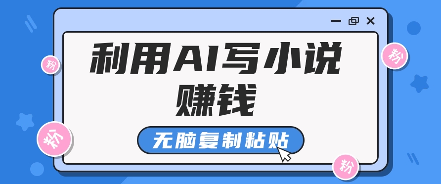 普通人通过AI在知乎写小说赚稿费，无脑复制粘贴，一个月赚了6万！-创领云聚