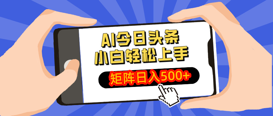 AI今日头条最新玩法，小白轻松矩阵日入500+-创领云聚