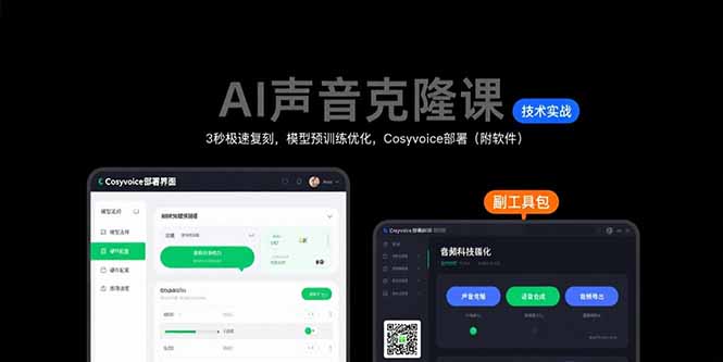 AI声音克隆课：3秒极速复刻，模型预训练优化，Cosyvoice部署(附软件-创领云聚