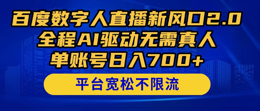 百度数字人直播新风口2.0来了！全程AI驱动无需真人，单账号日入700+，...-创领云聚