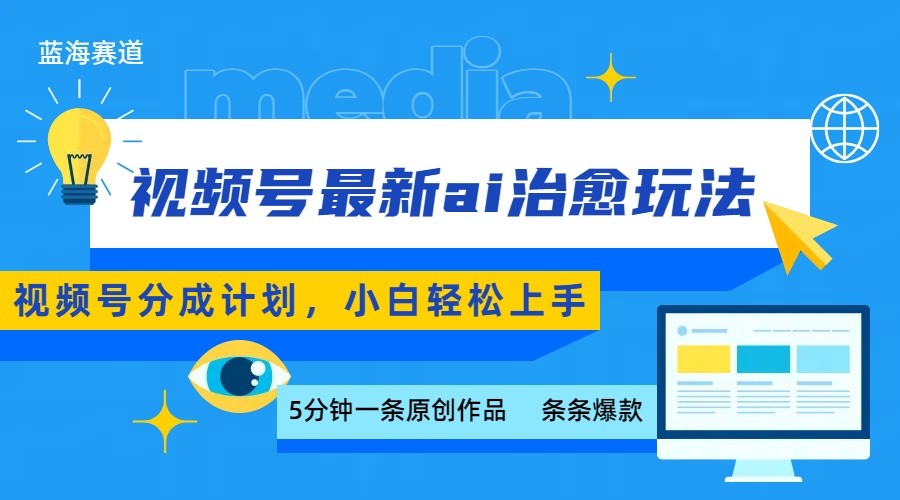 视频号分成最新ai治愈玩法,5分钟一条爆款,日赚500+,小白也能轻松上手-创领云聚