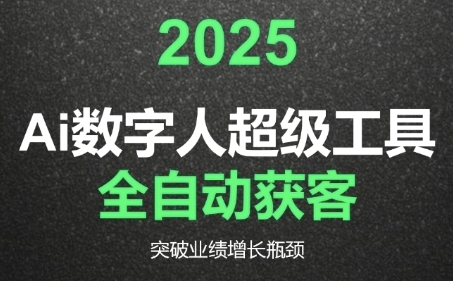 2025Ai数字人工具自动获客,教你借AI重塑获客流程,突破业绩增长瓶颈-创领云聚