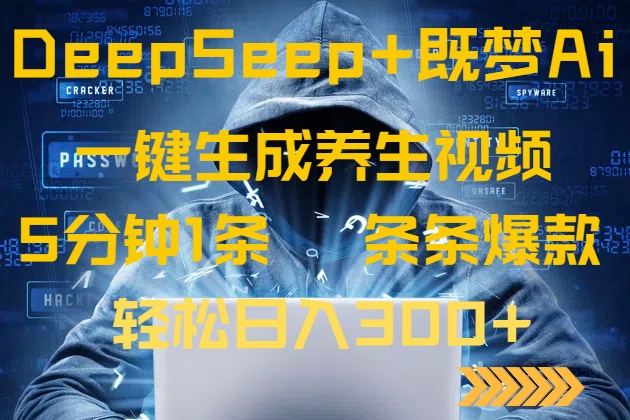 DeepSeek+既梦Ai生成养生视频，5分钟一条，条条爆款，轻松日入300+-创领云聚