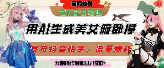 巧用AI让美女做俯卧撑，发布社交平台轻松涨粉变现，流量爆炸，挂抖音橱窗卖货，轻松实现日收入5张-创领云聚