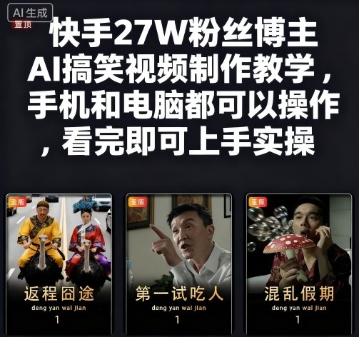快手27W粉丝博主AI搞笑视频制作教学，手机和电脑都可以操作，看完即可上手实操-创领云聚