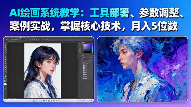 AI绘画系统教学：工具部署+参数调整+案例实战+核心技术，月入5位数-61节课-创领云聚