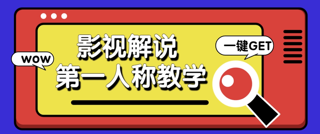 借助AI制作影视人物第一人称解说视频，条条爆款10w+！【保姆级教学】-创领云聚