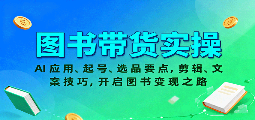 图书带货实操，AI应用、起号、选品要点，剪辑、文案技巧，开启图书变现之路-创领云聚