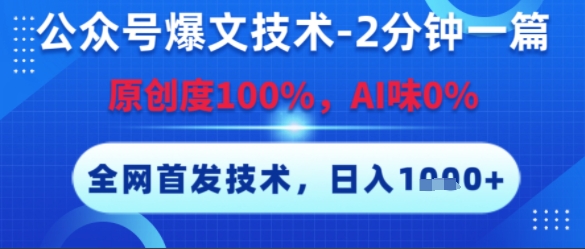 公众号爆文技术，2分钟一篇，原创度100%，AI味0%，复制粘贴，日入多张，全网首发【揭秘】-创领云聚
