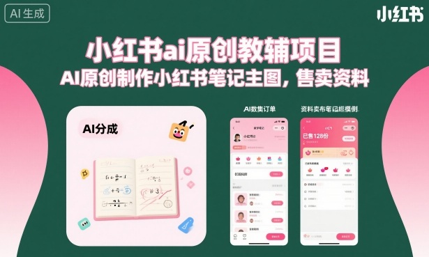 小红书ai原创教辅项目，AI原创制作小红书笔记主图，售卖资料-创领云聚