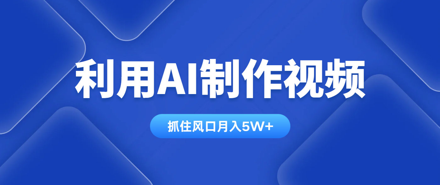 利用AI制作视频，学会一种方法全平台通用月入5W＋-创领云聚