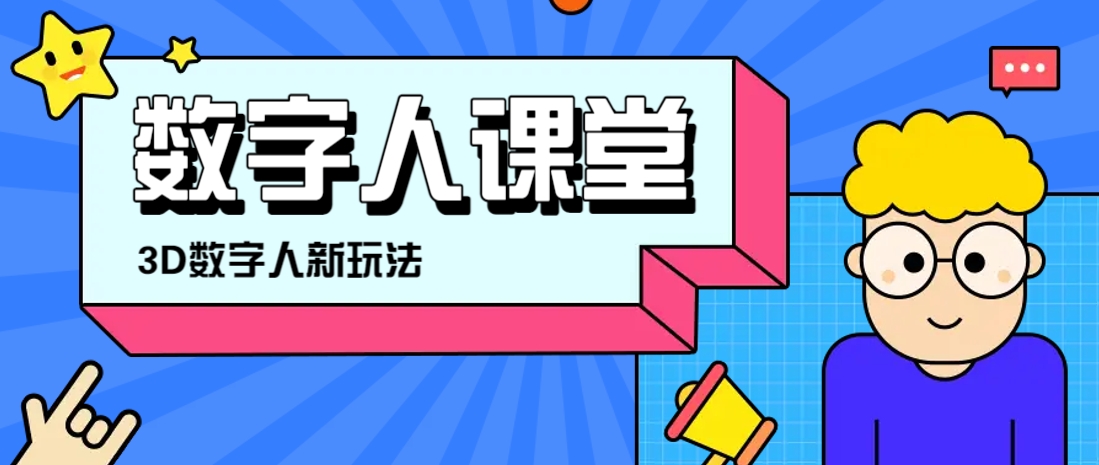 利用AI制作3D历史名人数字人讲堂，让历史名人亲自给大家上堂精彩的课-创领云聚