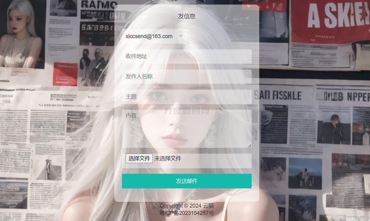 小猫咪邮件在线发送系统源码v1.1，支持添加附件-创领云聚