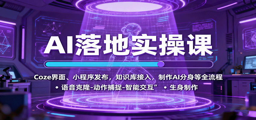 AI落地实操课：Coze界面、小程序发布，知识库接入，制作AI分身等全流程-创领云聚