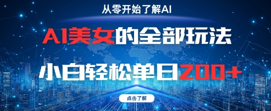 AI美女的全部玩法0基础小白轻松单日2张+-创领云聚