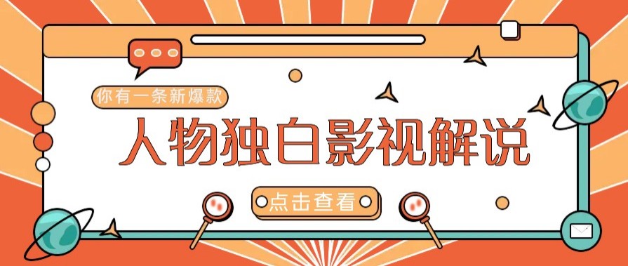 最新人物志独白影视解说视频玩法，利用AI技术新手也能轻松开启创业新篇章-创领云聚