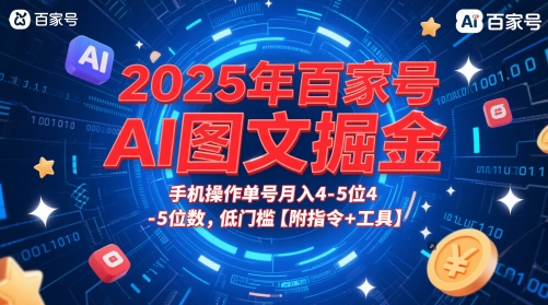 2025年百家号AI图文掘金，手机操作单号月入4-5位数，低门槛【附指令+工具】-创领云聚