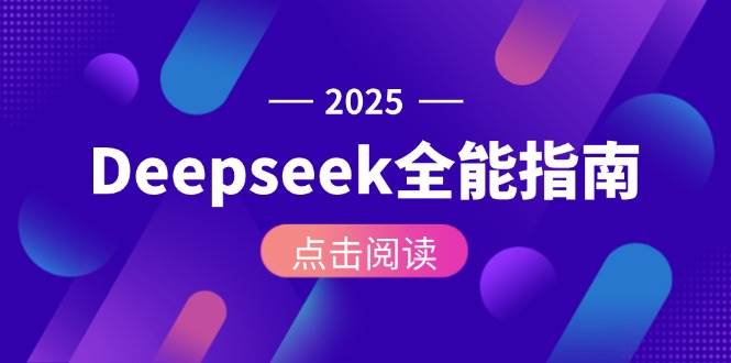 Deepseek全能指南：从安装部署到API调用，掌握AI核心操作全流程-创领云聚