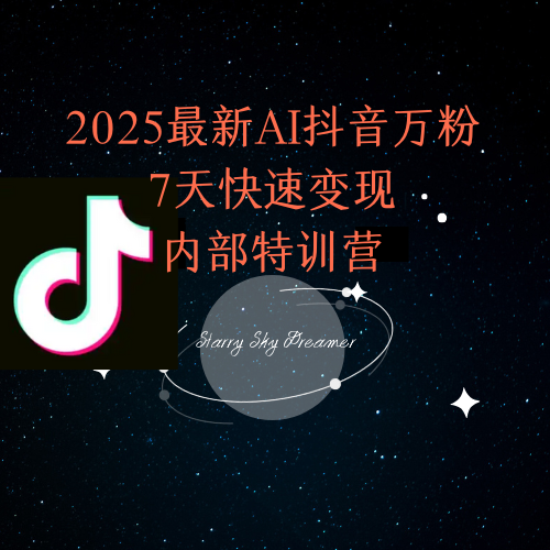 2025最新AI抖音万粉7天快速变现内部特训课程-创领云聚