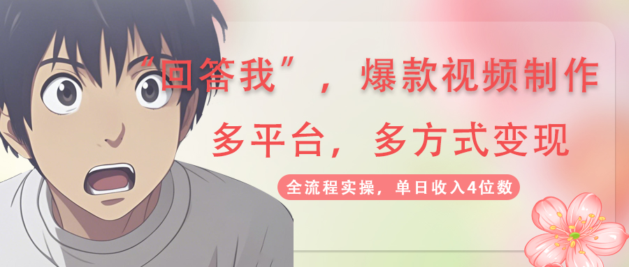 回答我爆款视频,自带流量，AI拉新，分成计划等多方式、多平台变现，单...-创领云聚