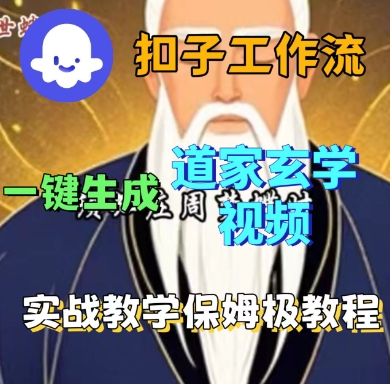 Coze扣子工作流一键生成道家玄学短视频，实战保姆级教程-创领云聚