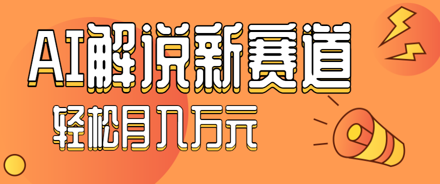 流量嘎嘎猛!用AI做汽车科普视频,讲述汽车故事视频教程,小白也能轻松上手!-创领云聚
