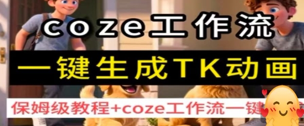 coze工作流一键生成TK动画，保姆级教程+coze工作流一键生成-创领云聚