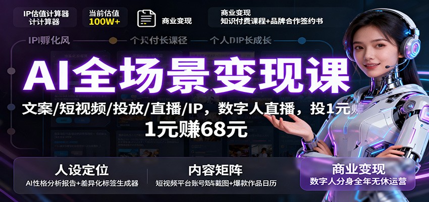 AI全场景变现课：文案/短视频/投放/直播/IP，数字人直播，投1元赚68元-创领云聚