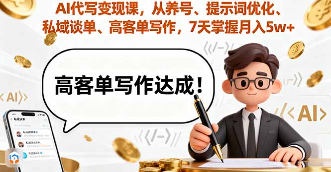 AI代写变现课，从养号、提示词优化、私域谈单、高客单写作，7天掌握月入5w-创领云聚