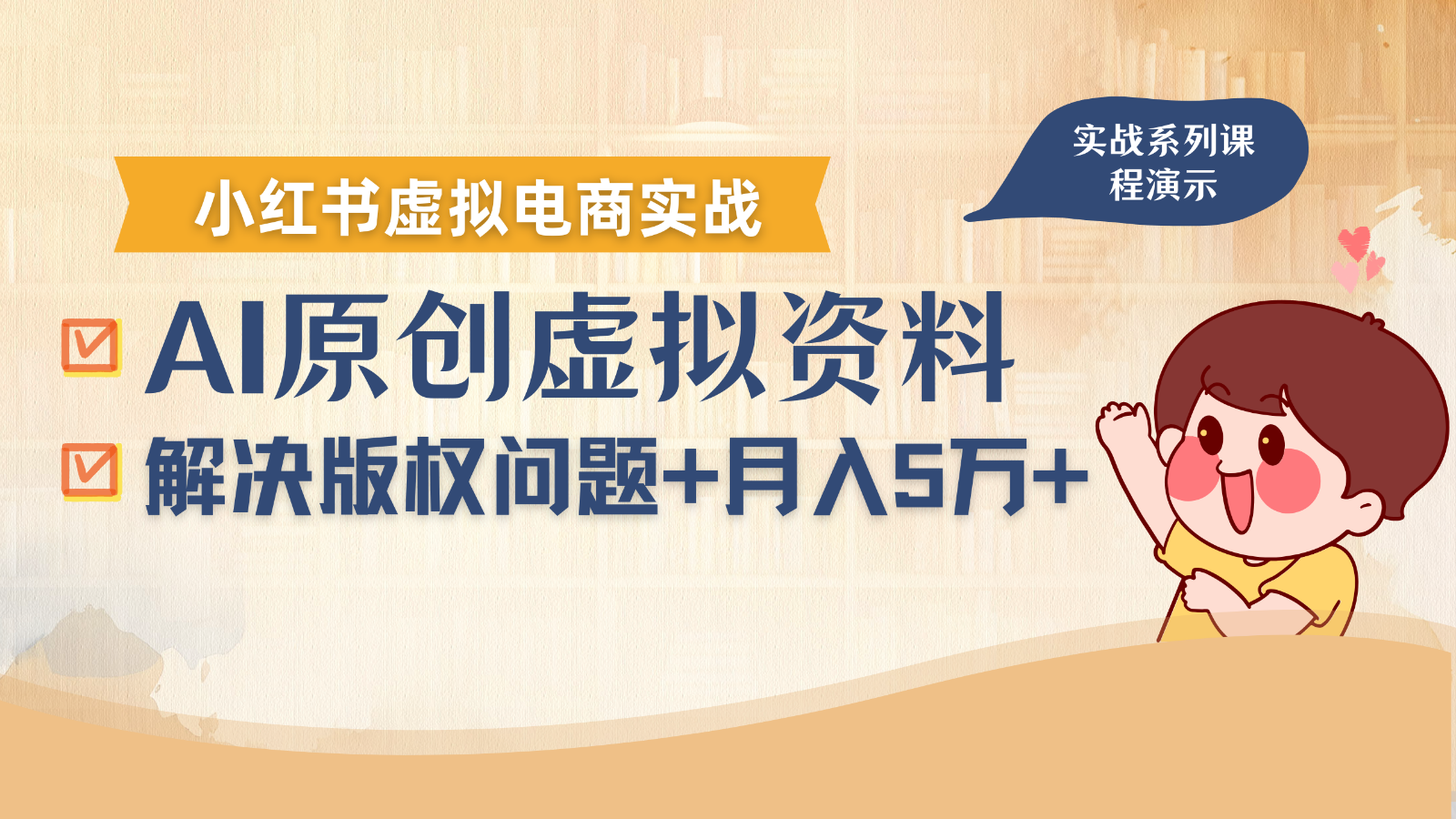 借助AI操作小红书虚拟电商，解决资料版权问题，新手轻松月入1万+-创领云聚