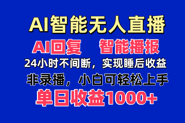 AI智能无人直播，无需出镜，单日收益1000+-创领云聚