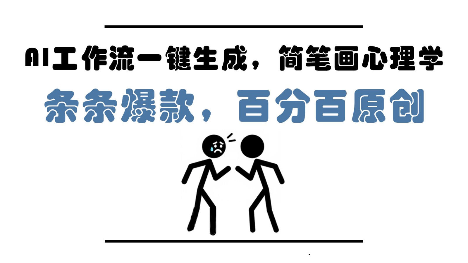 AI工作流一键生成，简笔画心理学，条条爆款，百分百原创，小白5分钟上手，月入1万+-创领云聚