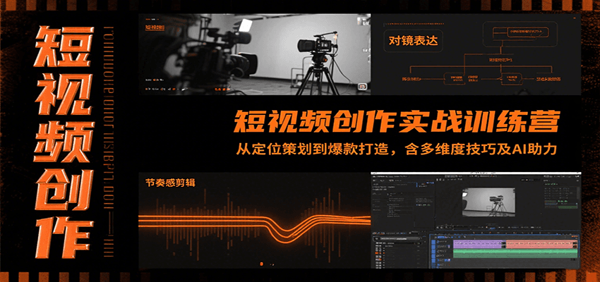 短视频创作实战训练营：从定位策划到爆款打造，含多维度技巧及AI助力-创领云聚